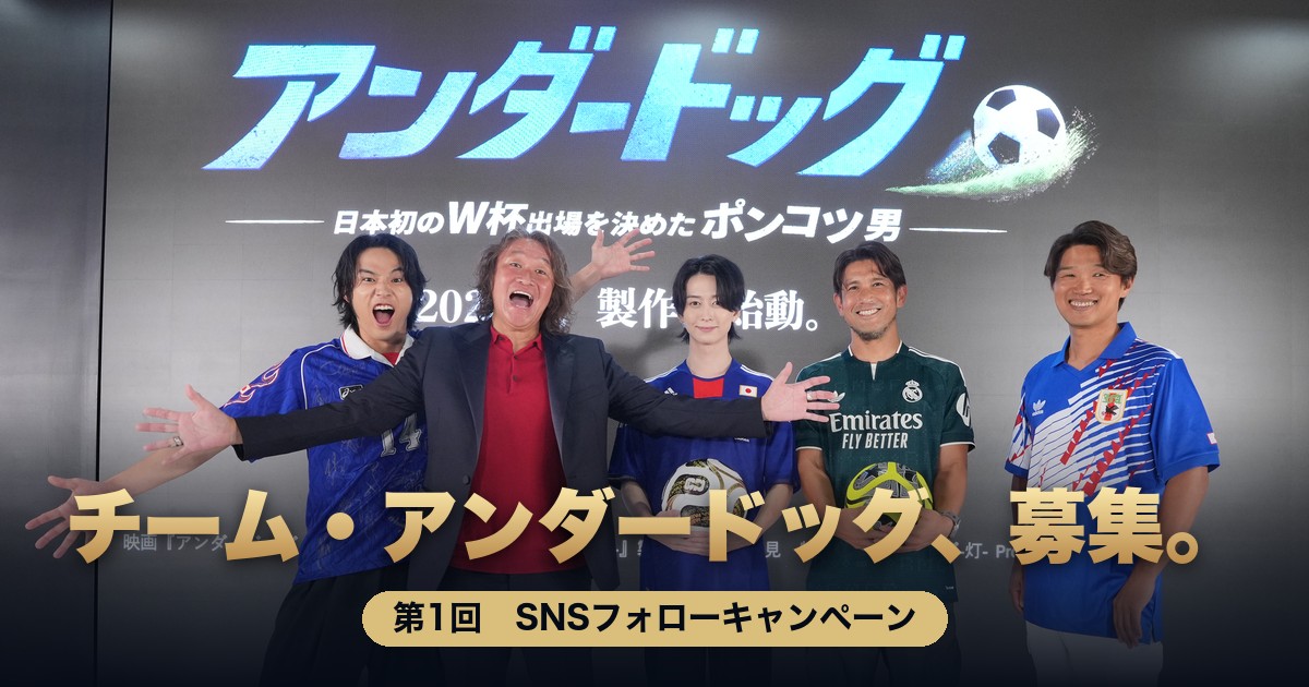 チーム・アンダードッグ、募集。第1回 SNSフォローキャンペーン