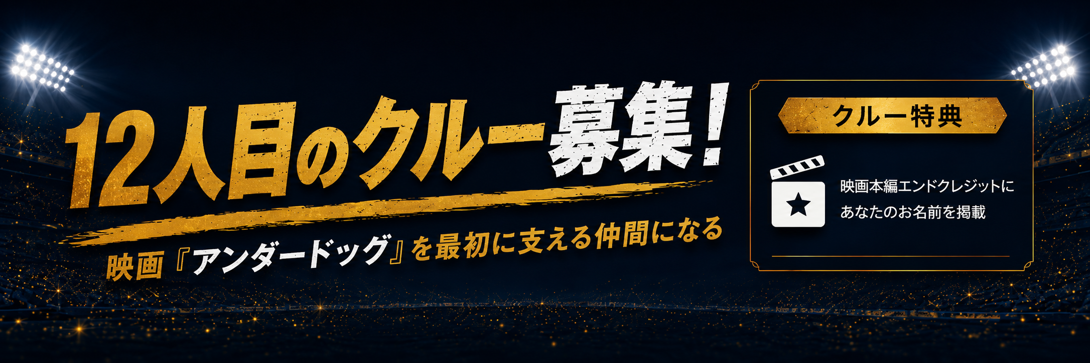 クルー募集！映画『アンダードッグ』を最初に支える仲間になる